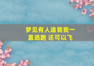 梦见有人追我我一直逃跑 还可以飞